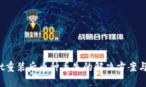  TPWallet重装后币种丢失的解决方案与预防措施