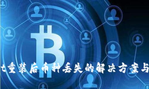  TPWallet重装后币种丢失的解决方案与预防措施