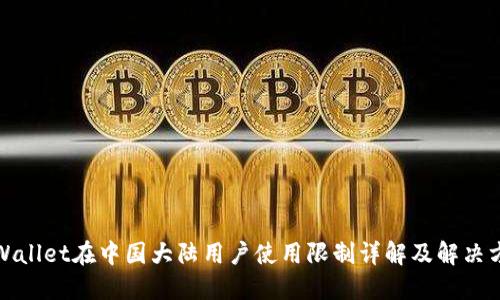 TPWallet在中国大陆用户使用限制详解及解决方案
