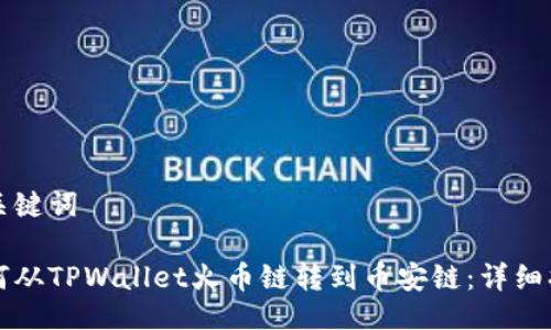 及关键词

如何从TPWallet火币链转到币安链：详细指南