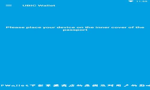 TPWallet下架苹果商店的原因及对用户的影响
