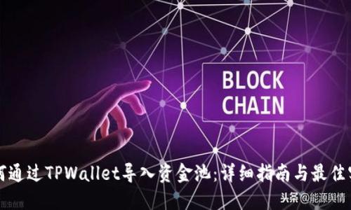 如何通过TPWallet导入资金池：详细指南与最佳实践