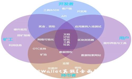 如何分辨您的TPWallet真假？全面解析与防范对策