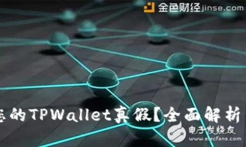 如何分辨您的TPWallet真假？全面解析与防范对策