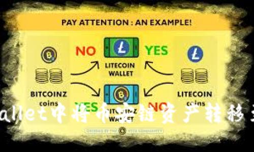 思考的:
如何在TPWallet中将币安链资产转移至以太坊链？