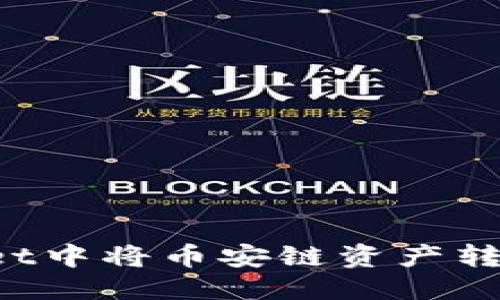 思考的:
如何在TPWallet中将币安链资产转移至以太坊链？