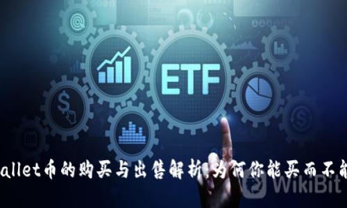 TPWallet币的购买与出售解析：为何你能买而不能卖？