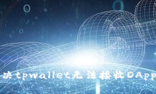 如何解决tpwallet无法接收DApp的问题