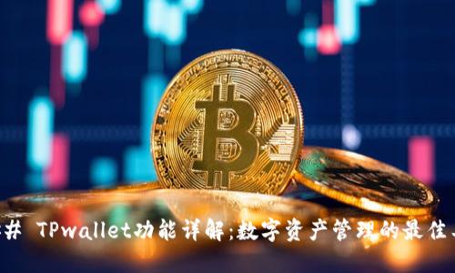 ### TPwallet功能详解：数字资产管理的最佳工具
