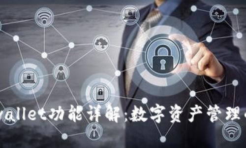 ### TPwallet功能详解：数字资产管理的最佳工具
