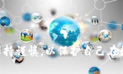 如何将TPWallet中的数字货币兑换为人民币？

TPWallet, 数字货币, 人民币, 兑换方式/guanjianci

## 内容大纲

1. **引言**
   - 介绍TPWallet的基本概念
   - 介绍数字货币的流行程度
   - 兑换数字货币为人民币的必要性

2. **TPWallet简介**
   - TPWallet是什么？
   - TPWallet的主要功能
   - 为何选择TPWallet？

3. **数字货币的价值**
   - 什么是数字货币？
   - 数字货币的市场价值
   - 影响数字货币价值的因素

4. **人民币与数字货币的关系**
   - 人民币的地位与流通
   - 数字货币与法定货币的对比
   - 人民币与TPWallet中数字货币的兑换流程

5. **如何将TPWallet中的数字货币兑换为人民币**
   - 概述兑换所需的步骤
   - 注册和验证账号
   - 连接到交易平台
   - 选择兑换的币种
   - 提现到人民币
   - 注意事项与费用

6. **在平台上注意的风险**
   - 数字货币市场的波动性
   - 安全问题与诈骗
   - 个人隐私的保护

7. **结论**
   - 数字货币未来的趋势
   - 个人理财与数字货币的结合

## 详细介绍问题及答案

1. TPWallet是什么？
TPWallet是一款移动数字货币钱包，允许用户存储、管理和交易多种数字货币。它的主要优势在于用户界面友好、操作简单、支持多种币种以及安全性高。TPWallet的设计旨在为用户提供一个便捷的方式来接触和使用数字货币，使新手也能快速上手。
TPWallet的核心功能包括：资产管理、交易记录跟踪、价格实时查询、跨链资产转移、板块资讯推送等。用户能够在一个平台上查看和管理所有资产，大大提高了使用的效率。
此外，TPWallet还配备了多种安全措施，如多重签名、高级加密技术和冷存储方案，确保用户资产的安全性。随着数字货币的市场需求不断增加，TPWallet的用户数量也在不断增长，成为了更多人投资和管理数字货币的工具。

2. 数字货币的市场价值
数字货币是一种虚拟货币，依赖于区块链技术来运行和管理。它们的价值通常是由市场供需关系决定的，具有较高的波动性。随着越来越多的人开始投资数字货币，为它们的技术和其潜在的回报而感到兴奋，许多数字货币的价值已经呈几何级增长。
影响数字货币市场价值的因素如下：
ul
  listrong市场趋势：/strong市场情绪和投资者的信心直接影响数字货币的价格，买入意愿增强时价格上涨，反之则下跌。/li
  listrong技术进步：/strong许多数字货币项目通过不断创新和技术更新而获得投资者关注，进而推动其价格上涨。/li
  listrong法规政策：/strong各国对数字货币的监管政策也会影响市场价值，政策的宽松通常意味着市场会活跃，反之则可能受到压制。/li
  listrong全球经济环境：/strong经济的不确定性增加时，投资者往往会寻求数字货币作为避险工具。/li
/ul

3. 人民币与数字货币的对比
人民币是中国的法定货币，通过国家银行系统发行。相比之下，数字货币是基于区块链技术的虚拟货币，具有去中心化特性。虽然数字货币可以作为一种支付方式，但它并不是所有商家普遍接受的。
人民币的优点包括稳定性、广泛接受和法律保障，而数字货币的优点则在于其便捷、全球流通和较低的交易费用。对于投资者而言，选择合适的货币进行资产管理是关键。
将数字货币兑换为人民币的过程一般涉及多个步骤，包括选择交易所、进行交易、提取资金等。了解这些流程可以帮助用户有效交易并规避可能的风险。

4. 如何将TPWallet中的数字货币兑换为人民币
为了成功将TPWallet中的数字货币兑换为人民币，用户需要遵循以下步骤：
strong注册和验证账号：/strong首先，用户需要选择一个合适的交易平台，例如币安或火币，创建一个账号并完成身份验证。这个过程可能包括上传身份证件和进行人脸识别等。
strong连接到交易平台：/strong用户需要将TPWallet中的资金转移到所选择的交易平台。根据平台要求，用户可能需要使用对应的充值地址进行转账。
strong选择兑换币种：/strong在平台上成功充值后，用户可以选择将当前的数字货币兑换成人民币。通常，这可能涉及到先将数字货币兑换为USDT等稳定币，再将其转换为人民币。
strong提现到人民币：/strong完成交易后，用户可以选择将资产提现到自己的银行账户，这通常需要提供银行账号和提现金额。
strong注意事项与费用：/strong用户在兑换时，需特别留意各个交易所的手续费、最小提现金额等细节，以免发生不必要的损失。

5. 数字货币市场的波动性
数字货币市场因其高度的波动性而闻名，价格可能在短时间内急剧波动。这种波动性对交易者和长期投资者带来了机遇，同时也伴随风险。
一些因素导致数字货币波动性加大：
ul
  listrong市场情绪：/strong投资者的情绪变化可以引发大量买卖，从而引起价格波动。/li
  listrong社会新闻：/strong关于数字货币的新闻报道，例如政策变动、技术进步或交易所黑客事件，均可影响市场。/li
  listrong交易量：/strong如果市场交易量不足，价格的波动幅度可能会显著加大。/li
/ul

6. 数字货币的安全问题和诈骗
随着数字货币市场的发展，相关的安全问题也愈显重要。用户需要格外注意与数字资产安全相关的风险：
strong资金安全：/strong确保使用官方和安全的交易平台，避免因使用不知名平台而受到黑客攻击。
strong个人隐私：/strong在交易过程中，用户需要保护个人信息，防止信息被盗用。选择交易所时，了解其数据安全政策和隐私保护措施。
strong诈骗识别：/strong用户应提高警惕，识别潜在的诈骗行为，如虚假ICO或高额回报承诺等。

## 结论
综上所述，TPWallet是管理和交易数字货币的一种高效工具。虽然兑换为人民币的过程相对简单，但用户依然需要保持谨慎，以保护自己在数字货币市场中的资产。未来，随着技术的不断进步与社会对数字货币的接受度提高，数字货币的应用将会更加广泛。