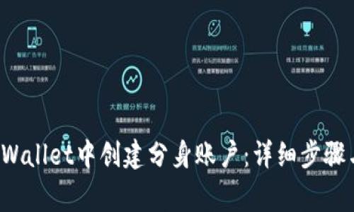 如何在TP Wallet中创建分身账户：详细步骤与注意事项