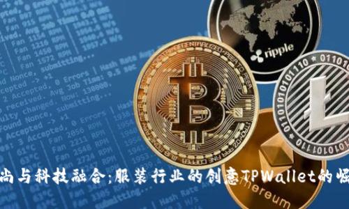 时尚与科技融合：服装行业的创意TPWallet的崛起