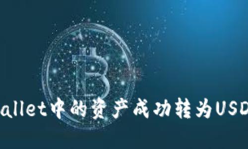 如何将TPWallet中的资产成功转为USDT：详细指南