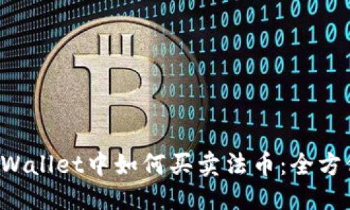 思考  
在TP Wallet中如何买卖法币：全方位指南