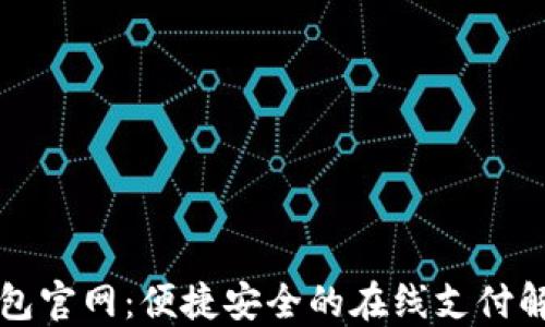 
豆豆钱包官网：便捷安全的在线支付解决方案
