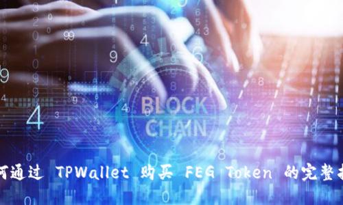如何通过 TPWallet 购买 FEG Token 的完整指南