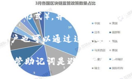 如何将USDT转入TPWallet：完整指南

TPWallet, USDT, 加密货币, 转账/guanjianci

## 内容主体大纲

1. **引言**
    - 介绍TPWallet及其功能
    - 选择USDT的原因

2. **什么是USDT？**
    - USDT的概念
    - USDT的发行及其稳定性

3. **TPWallet的优点**
    - 多种数字资产支持
    - 安全性及隐私保护
    - 用户友好的界面

4. **如何创建TPWallet账户**
    - 下载和安装TPWallet
    - 创建新钱包的步骤
    - 备份和恢复钱包

5. **转入USDT的步骤**
    - 获取USDT地址
    - 从交易所转账的具体流程
    - 确认转账状态

6. **转账中常见问题及解决方案**
    - 交易失败的可能原因
    - 如何处理延迟交易
    - 转账手续费的计算

7. **安全注意事项**
    - 如何保护你的TPWallet
    - 防止恶意攻击的技巧

8. **总结**
    - USDT转入TPWallet的优势
    - 未来的转账和投资展望

---

## 引言

在数字货币的世界中，USDT（Tether）作为一种稳定币由于其与美元的挂钩而受到广泛欢迎。TPWallet作为一种热门的钱包应用，支持多种数字资产的存储与管理。本文将为您详细介绍如何将USDT转入TPWallet，让您的数字资产管理更加便捷。

## 什么是USDT？

### USDT的概念

USDT是由Tether公司发行的一种法币锚定的稳定币，旨在为用户提供与传统法币相同的稳定性。每个USDT的价值都始终保持在1美元左右，这使其成为交易、投资和价值储存的理想选择。

### USDT的发行及其稳定性

USDT的发行可以追溯到2014年，Tether承诺为每个发行的USDT支持一定数量的法币准备金。虽然曾经历过监管挑战，但USDT依然是最流行的稳定币之一，其流通量在市场上保持相对稳定，深受交易者的喜爱。

## TPWallet的优点

### 多种数字资产支持

TPWallet不仅支持USDT，还支持比特币、以太坊等多种主流和新兴数字资产，使用户能够方便地管理不同的加密货币。用户可以轻松转换各种资产，方便进行套利及多元化投资。

### 安全性及隐私保护

TPWallet使用先进的加密技术来保护用户的资产安全，确保用户的私人密钥和敏感信息不会被泄露。此外，TPWallet不需要用户提供个人信息，这也保障了用户的隐私。

### 用户友好的界面

TPWallet的界面设计简单直观，无论是新手还是有经验的用户都能迅速上手，轻松管理自己的数字资产。转账、收款、查看余额等操作都非常方便。

## 如何创建TPWallet账户

### 下载和安装TPWallet

首先，您需要在手机应用商店（如App Store或Google Play）搜索“TPWallet”，下载并安装该应用。安装完成后，打开应用进行初步设置。

### 创建新钱包的步骤

在应用内，选择“创建新钱包”选项，系统会引导您完成钱包的创建过程。确保设置一个强密码，以保护您的钱包安全。

### 备份和恢复钱包

在创建钱包后，系统会提供一个助记词，务必将其妥善保管。这是您恢复钱包的唯一途径，如果遗失将无法找回资产。

## 转入USDT的步骤

### 获取USDT地址

在TPWallet中创建好钱包后，您需要获取您的USDT接收地址。点击“接收”按钮，系统会显示您的USDT地址，您可以直接复制或者使用二维码进行转账。

### 从交易所转账的具体流程

如果您购买了USDT并希望将其转入TPWallet，首先需要登录您购买USDT的交易所。在交易所的“提现”或“转账”选项中，输入TPWallet中获取的USDT地址，输入转账金额并确认。根据交易所的要求，可能需要进行身份验证。

### 确认转账状态

在完成转账后，您可以在TPWallet中查看余额，通常几个网络确认后，您的USDT会到账。您也可以通过区块链浏览器查询转账状态，以确保交易成功。

## 转账中常见问题及解决方案

### 交易失败的可能原因

在转账过程中，遇到交易失败的情况是较为常见的。可能的原因包括：网络拥堵、地址错误、转账金额低于交易所的最小提现金额等。为了解决这些问题，您需要确保地址正确、尽量选择在网络拥挤时段以外进行转账，并确认提现金额符合交易所规定。

### 如何处理延迟交易

如果您发现转账状态长时间未更新，可能是由于网络拥堵或者矿工费不足导致的延迟。您可以尝试通过重新发送交易或等待网络恢复来处理延迟问题。确保您已经支付符合当前网络状态的矿工费，以提高交易的优先级。

### 转账手续费的计算

转账手续费通常由区块链网络决定，用户在转账时需要支付一定的矿工费用，具体数额取决于网络的拥堵程度。在进行转账时，交易所或钱包应用会明确告知您需要支付的手续费。务必留意，以确保最终到账的USDT金额不会受到影响。

## 安全注意事项

### 如何保护你的TPWallet

为了保护您的TPWallet安全，请定期更新您的密码并保持软件的最新版本。同时，尽量避免在公共网络环境下进行交易，使用VPN服务也是一个保护隐私的好选择。

### 防止恶意攻击的技巧

使用TPWallet的用户需要提高警惕，以防范网络钓鱼、恶意软件等攻击。在访问钱包时，确保您是在官方下载的应用中登录，避免点击陌生链接。此外，建议多采用一些额外的安全措施，如双重身份验证等。

## 总结

将USDT转入TPWallet是一个简单而安全的过程。通过本文的指导，您可以迅速地完成这一操作，享受数字资产管理的便利。随着数字货币的不断发展，掌握这类技能将为您的投资与交易带来更多的可能性。

---

## 相关问题

1. 如何从交易所购买USDT？
2. TPWallet支持哪些其他加密货币？
3. 怀疑被盗用怎么办？
4. USDT的价格波动情况如何？
5. 为何选择TPWallet作为我的数字资产管理工具？
6. 如何恢复丢失的TPWallet？

接下来将逐个问题详细介绍，每个问题介绍800个字。 

---

### 如何从交易所购买USDT？
首先，购买USDT的第一步是选择一个可靠的交易所。建议选择知名度高、用户评价好的交易所，如Binance、Coinbase、Huobi等。注册后，您需要完成身份验证及KYC（客户身份识别）程序，这非常重要，因为这是为了确保账户的安全性以及遵守相关法律法规。

完成身份验证后，您可以选择向交易所账户存入法币（如人民币、美元等）。大部分交易所提供多种支付方式，如银行转账、信用卡支付等。选择最佳的支付方式，根据指示完成存款。

存款到账后，您可以采取以下步骤购买USDT：在交易所的“市场”或“交易”页面中，找到USDT对应的法币交易对，通常显示为USDT/USD或USDT/CNY。选择下单类型，如限价单或市价单，输入购买数量，然后确认交易。

交易完成后，USDT会显示在您的交易所账户中。请务必在账户内进行提现，将USDT转至您的TPWallet地址，以确保更多的安全性。

在购买过程中，可以观察USDT的市场价格，了解其价格波动。通过持续关注市场动态，选择合适的时机进行交易，将会有利于您的投资回报。

### TPWallet支持哪些其他加密货币？
TPWallet作为一个多功能加密资产管理钱包，支持多种主流及新兴加密货币。除了USDT，TPWallet还支持比特币（BTC）、以太坊（ETH）、莱特币（LTC）、Ripple（XRP）等大量知名数字资产。

在TPWallet中，用户可以方便地收藏和管理这些数字货币。此钱包还支持ERC-20和TRC-20标准代币，使得更多基于这些网络的加密货币都能在TPWallet中进行存储。针对不同用户的需求，TPWallet不断更新增加新的加密货币，以适应市场的变化。

用户在使用TPWallet时，可以通过简单的界面轻松进行转账、收款、查看余额等操作。对于希望进行多元化投资的用户来说，可以在此钱包中集成多种资产，方便几乎所有投资者的需求。

对于刚接触数字货币的用户，TPWallet的用户友好设计让其操作更加简单直观，即使是新手也能快速上手。同时，钱包中的资产类别也为资深投资者提供了必要的管理功能，支持复杂的交易与投资决策。

通过不断扩展支持的加密货币，TPWallet使用户不用使用多个钱包就能管理所有资产。确保用户能轻松掌握市场动态，把握加密货币投资的机遇。

### 怀疑被盗用怎么办？
如果您怀疑TPWallet被盗用或您的资产存在风险，您第一步要做的是立即更改钱包的密码，并检索是否有可疑的交易记录。建议您查看所有历史交易，检查是否有未授权的转出。

同时，您需要关注您的助记词是否有没有授权的地方被透露。确保没有在任何不安全的地方存放助记词，如公共云或发送到不明用户等。助记词是您钱包唯一的恢复凭证，任何泄露都可能导致资产损失。

接下来，您可以考虑将您的数字资产转移到另一个钱包里，尤其是一个全新的TPWallet。在此过程中，请确保使用的是安全的网络，以及最新版本的钱包应用，以避免安全漏洞。

如果您的TPWallet是在线钱包，建议尽快与TPWallet的客服团队联系，说明情况以求进一步支持。提供相关的信息，帮助他们更好地了解和处理您的问题。

此外，不要忽视其他安全措施的实施，包括使用双重认证（2FA）、定期更新密码、使用硬件钱包等。采取这些措施将大大降低未来遭受攻击和盗用的风险。

保持警惕，定期对账号和资产进行检查，能够及时发现异常情况，保护您的数字资产安全。

### USDT的价格波动情况如何？
虽然USDT作为稳定币，其价格通常保持在1美元上下，但在市场波动及大量交易流动性情况下，USDT的价格仍可能出现一定幅度的波动。尤其是在极端市场条件下，像是市场崩盘或剧烈的市场波动，USDT的价格可能会受到影响，尽管一般不超过1%。

USDT的价格波动多与市场的供求关系有关。如果市场对USDT的需求增加，买家愿意以更高的价格购买USDT，价格可能会上升；反之，需求减少时，价格便会下跌。然而，在正常情况下，USDT的供应量会通过矿工和交易所活动得到维持，其价格可以稳定在1美元附近。

另外，USDT背后的法币准备金的透明度也会影响其价格。一旦市场对Tether公司是否能够维持其法定准备金产生怀疑，USDT的价格可能就会受到影响。这使得了解Tether公司的经营状况及其透明度至关重要。

如果您是一名投资者，关注数字货币行情及市场动态是明智之举，观察USDT的流动性变化可能对于您的交易决策起到重要作用。通过时刻保持对市场信息的敏感，您可以更好地驾驭USDT的短期和长期交易策略。

### 为何选择TPWallet作为我的数字资产管理工具？
TPWallet作为一款功能强大的数字资产管理工具，因其出色的用户体验、安全性及多资产支持受到广泛欢迎。首先，TPWallet支持的货币种类繁多，包括比特币、以太坊及USDT等多种数字货币，使得用户能够在一个平台上管理多种资产，减少了用户在不同钱包间切换的麻烦。

其次，TPWallet注重用户的安全性。采用了多种加密保护手段，确保用户的资产和个人信息安全。这对于日益频繁的网络攻击，TPWallet的防护措施体现出其优秀的安全性。

在操作上，TPWallet的界面设计简洁易懂，无论是对新手还是资深用户都非常友好。用户可以快速上手进行转账、查看余额等操作，充分满足各类用户需求。

除了基本的资产管理功能外，TPWallet还提供了额外的功能，如进行去中心化交易、参加DeFi项目等。这使得它不仅仅是一个单一的钱包，还成为了用户探索数字货币生态的入口。

最后，TPWallet还定期更新，以应对市场变化，不断增强其功能。这种愿意改革和上进的态度使得TPWallet在众多钱包应用中脱颖而出。

由于上述这些优势，选择TPWallet不仅能简化您的数字资产管理过程，还能提高资产安全与用户体验。

### 如何恢复丢失的TPWallet？
如果您意外丢失了TPWallet，最重要的是要冷静应对。TPWallet通过助记词来进行恢复，确保在创建钱包时妥善保管了这一助记词。助记词是恢复钱包的唯一凭证，如果没有助记词，您将无法恢复钱包及其中的资产。

如果您已经找到了助记词，可以通过下载TPWallet应用，选择“恢复钱包”选项，输入您的助记词，以恢复您的钱包及所有资产。根据该应用的指南，您可以一步步完成恢复过程。

如果您丢失助记词，资产将不可恢复。为了防止这种情况发生，建议用户在创建钱包时，尽量将助记词记录在安全的地方（如纸质形式），并在安全的环境中存储。复制多个副本并分散存放，也是保护助记词的一种有效策略。

此外，TPWallet还提供了一些安全措施，如提醒用户定期备份以及通过设定高难度密码保护用户账户。即使在丢失手机时，用户也可以通过这些安全机制保障自己的资产不受损失。

如果在恢复过程中遇到困难，TPWallet的客服团队也提供支持，用户可以及时联系他们，以获取进一步帮助。总体来说，妥善保管助记词是避免损失和保障资产安全的关键。