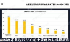jiaoti数字钱包TOPAY：安全便
