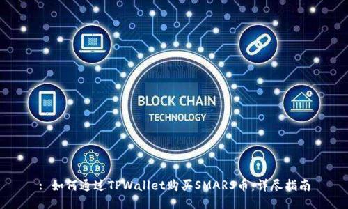 : 如何通过TPWallet购买SMARS币：详尽指南