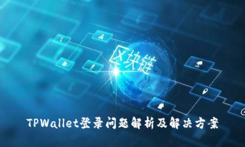 TPWallet登录问题解析及解决方案