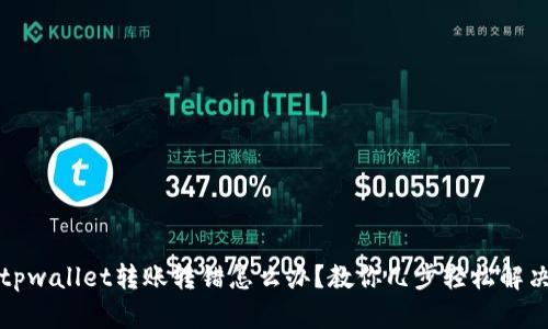 tpwallet转账转错怎么办？教你几步轻松解决