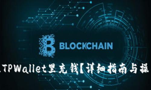 如何往TPWallet里充钱？详细指南与操作步骤