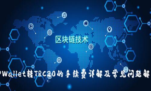 TPWallet转TRC20的手续费详解及常见问题解答