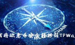 如何将欧意币安全转移到