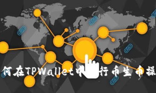 如何在TPWallet中进行币生币操作