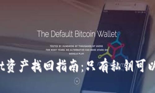 TPWallet资产找回指南：只有私钥可以找回吗？