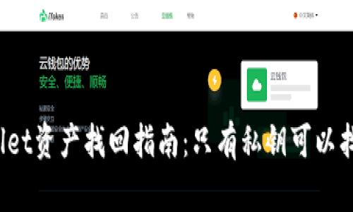 TPWallet资产找回指南：只有私钥可以找回吗？