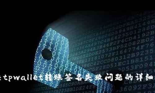 解决tpwallet转账签名失败问题的详细指南