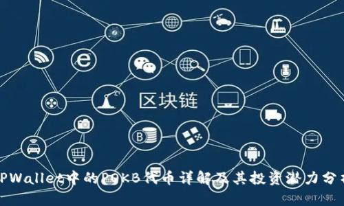 TPWallet中的POKB代币详解及其投资潜力分析