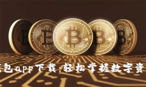 新信钱包app下载：轻松掌握数字资产管理
