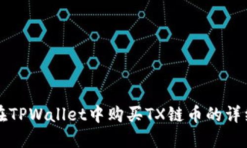 如何在TPWallet中购买TX链币的详细指南