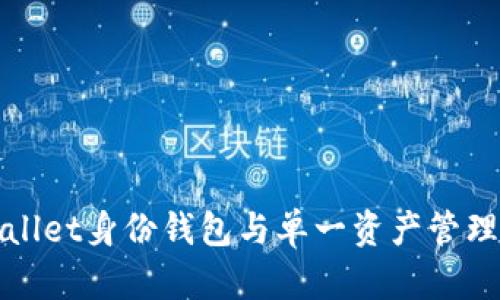 TPWallet身份钱包与单一资产管理详解
