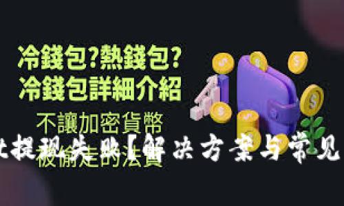 TPWallet提现失败？解决方案与常见问题解析