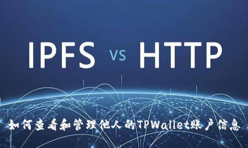 如何查看和管理他人的TPWallet账户信息
