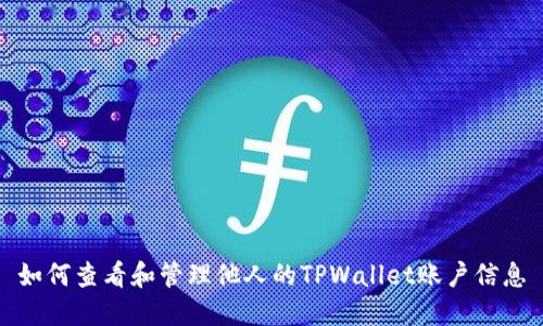 如何查看和管理他人的TPWallet账户信息