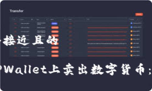 思考一个接近且的

如何在TPWallet上卖出数字货币：完整指南