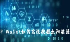 TP Wallet如何高效挖掘太阳
