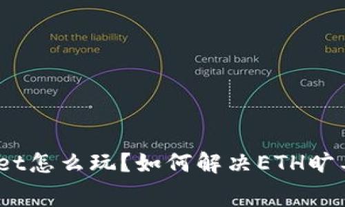 : tpwallet怎么玩？如何解决ETH旷工费问题？