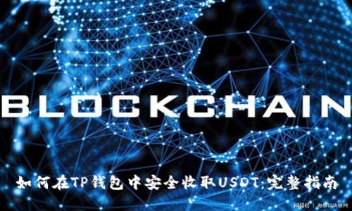 如何在TP钱包中安全收取USDT：完整指南