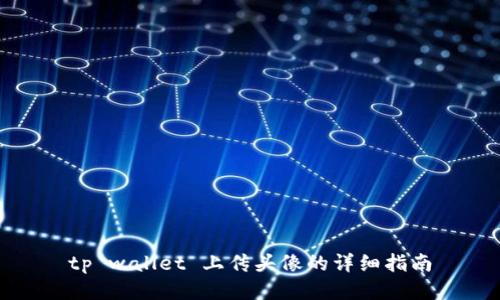 tp wallet 上传头像的详细指南