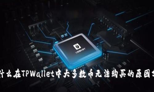 为什么在TPWallet中大多数币无法购买的原因分析