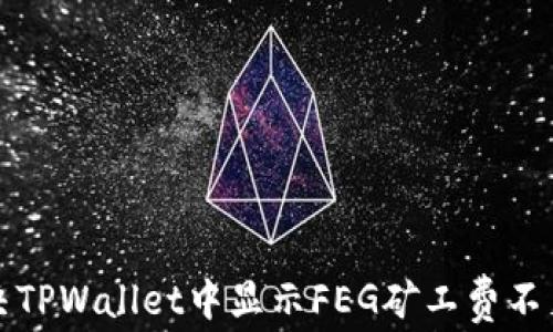 
如何解决TPWallet中显示FEG矿工费不足的问题