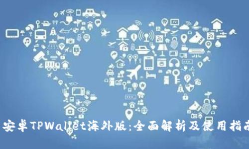  安卓TPWallet海外版：全面解析及使用指南