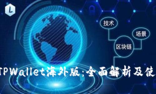 安卓TPWallet海外版：全面解析及使用指南