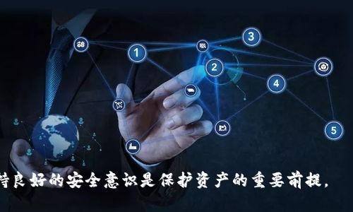    完整指南：如何将中币交易所的数字资产提币到TPWallet  / 

 guanjianci  中币交易所, 提币, TPWallet, 数字资产  /guanjianci 

## 内容大纲

1. **引言**
   - 介绍中币交易所及TPWallet的基本概念
   - 提币的重要性与目的

2. **中币交易所简介**
   - 中币交易所的成立背景
   - 中币交易所的特点与优势

3. **TPWallet简介**
   - TPWallet的背景及其主要功能
   - TPWallet的安全性与用户体验

4. **提币的基本流程**
   - 提币的定义与基本概念
   - 提币过程中的注意事项

5. **步骤一：登录中币交易所**
   - 登录流程详解
   - 如何解决登录遇到的问题

6. **步骤二：进行资产检查**
   - 账户资产的查看方法
   - 确认提币的数字资产类型和数量

7. **步骤三：获取TPWallet地址**
   - 如何在TPWallet上获取提币地址
   - 提醒事项：地址的准确性

8. **步骤四：提交提币申请**
   - 提交提币申请的详细步骤
   - 常见问题解答

9. **步骤五：确认提币**
   - 交易确认的过程
   - 提币状态的查询方法

10. **安全提示与常见问题**
    - 提币过程中可能遇到的安全问题
    - 如何保障数字资产安全

11. **总结**
    - 提币的重要性与未来展望
    - 鼓励用户养成安全操作的习惯

---

## 内容正文

### 引言

在如今的数字货币市场中，快速、安全和可靠的交易方式是每个投资者都关注的问题。中币交易所，作为一个知名的数字货币交易平台，为用户提供了多种数字资产的交易服务。而TPWallet则是一个备受欢迎的数字资产钱包，因其安全性和用户友好性得到众多用户的青睐。本文将为您详细介绍如何将中币交易所的数字资产提币到TPWallet。

### 中币交易所简介

中币交易所成立于2017年，是一家提供数字货币交易与资产管理的平台。中币交易所以其强大的技术支持和丰富的交易品类而受到投资者的欢迎。

中币交易所的特点在于其用户友好的界面和高效的交易系统，用户不仅可以在平台上进行现货交易，还可以参与合约交易和OTC交易。更重要的是，中币交易所对用户的资产安全性极为重视，采用了多重安全措施。

### TPWallet简介

TPWallet是一款功能强大的数字资产钱包，为用户提供了安全、便捷的存储和管理数字资产的解决方案。TPWallet支持多种主流的数字货币，用户可以在一个应用中管理所有资产。

该钱包采用了高端的加密技术，保障用户资产的安全性。此外，TPWallet的界面设计，方便用户操作。无论是新手还是老手，TPWallet都能为他们的数字资产管理提供极大的便利。

### 提币的基本流程

提币是数字资产从交易所转移到用户个人钱包的重要过程。在进行提币之前，用户需要了解提币的定义及相关注意事项。提币的安全性极为重要，不当操作可能导致资产损失。

提币过程需要用户提供目标钱包地址和提币数量，且每个交易所对提币都有相应的规则和限制。

### 步骤一：登录中币交易所

1. 登录流程详解
首先，用户需要访问中币交易所的官网。然后，在首页右上角找到“登录”按钮，点击后输入您的账户信息，包括手机号/邮箱和密码。完成信息输入后，点击“登录”即可。

2. 如何解决登录遇到的问题
如果您忘记了密码，可以点击“忘记密码”进行密码重置。如果登陆过程中出现异常，建议检查网络连接，或等一段时间后重试。同时，确保您的浏览器支持该网站的所有功能。

### 步骤二：进行资产检查

1. 账户资产的查看方法
成功登录后，您将被引导至账户首页。在页面上方，您可以找到“资产管理”选项，点击后可以查看您在中币交易所的所有数字资产信息。

2. 确认提币的数字资产类型和数量
在资产管理页面中，确认您希望提币的数字资产种类及其余额。确保有足够的余额以满足提币需求，同时您也需留意提币的最小额度及相关手续费。

### 步骤三：获取TPWallet地址

1. 如何在TPWallet上获取提币地址
打开TPWallet应用，选择“接收”或“收款”选项。系统会生成一个独特的地址，您可以复制该地址用于提币。

2. 提醒事项：地址的准确性
确保您复制的TPWallet地址无误。一个字符的错误可能导致资产丢失，因此在提交提币申请前，务必进行再次核对。

### 步骤四：提交提币申请

1. 提交提币申请的详细步骤
返回中币交易所，在“提币”选项中选择您希望提币的数字资产。接下来，输入您之前复制的TPWallet地址和提币数量，然后确认相关信息。

2. 常见问题解答
在提币申请的过程中，用户可能会遇到各种问题，如地址格式不正确、余额不足等。建议常常查阅中币交易所的帮助中心，获取最新信息。

### 步骤五：确认提币

1. 交易确认的过程
提交提币申请后，系统将会处理您的请求，并发送一封确认邮件至您注册的邮箱。您需要在邮件中确认提币请求，以进行最后的安全验证。

2. 提币状态的查询方法
在中币交易所，您可以通过“我的钱包”或“资产管理”页面查看提币状态，包括是否已完成、仍在处理中等信息。如果长时间没有更新，请联系客服。

### 安全提示与常见问题

提币过程中，用户应始终注意安全，确保所用设备和网络的安全性。尽量避免在公共网络下进行资产操作，确保密钥和账户信息不被泄露。如果您对提币的过程或安全性有任何疑虑，建议及时咨询专业人士。

### 总结

通过以上步骤，您应该能够顺利将中币交易所的数字资产提币到TPWallet。在数字货币交易中，安全与效率是至关重要的，因此用户应当不断增强自身的安全意识，确保自身的资产安全。希望您能养成良好的操作习惯，并在数字资产的世界中获得满意的收益。 

---

## 相关问题及深入解答

### 问题1：为什么要将资产提币到TPWallet？

提币的必要性
将资产提币到个人钱包如TPWallet的主要原因是安全性。交易所虽然提供便捷的交易服务，但是一旦发生安全问题，如黑客入侵，用户的资产可能面临巨大风险。因此，提币到安全的钱包可以大大降低这一风险。

资金管理的灵活性
个人钱包为用户提供了更大的资金管理灵活性，用户可以随时查看和管理自己的资产，而无需依赖于交易所的操作。同时，使用TPWallet等数字资产钱包，用户还能参与到更多的DeFi项目中，从而实现资产增值。

### 问题2：提币时可能面临的手续费有哪些？

交易所提币手续费
每个交易所对提币都会收取一定的手续费，这通常是以数字货币的形式收取。一些交易所手续费较低，而另一些可能会相对较高，因此用户在选择交易所时，应关注相关手续费政策。

转账手续费
在提币时，转账到TPWallet的操作还会产生区块链的转账手续费。这个费用会根据网络的拥堵程度而变化。因此，在提币高峰期，手续费可能会很高，用户需合理选择提币的时机。

### 问题3：如果我忘记了TPWallet的私钥，怎么办？

私钥的重要性
TPWallet的私钥是用户控制资产的唯一凭证，一旦丢失，用户将无法访问自己的资产。因此，用户需要定期备份私钥，并在安全的地方妥善保管。

丢失私钥的后果和补救措施
如果不幸丢失私钥，用户将无法找回被锁定的资产。目前市场上没有任何手段可以助你找回失去的私钥，因此在使用钱包时，务必将私钥存放在安全和私人环境中。

### 问题4：如何保证提币地址的准确性？

提币地址的格式与规则
每种数字货币都有独特的提币地址，并且在格式上可能存在差异。因此，用户在获取TPWallet的提币地址时，需确保其符合该币种的地址格式要求。

复制提币地址的重要决策
建议使用复制和粘贴的方式获取地址，而非手动输入。此外，对照提供的地址与TPWallet提供的正式地址，确保没有拼写错误或遗漏符号，以免造成资金损失。

### 问题5：提币申请后多久才能到账？

提币到账时间因素
提币到账时间受到多个因素的影响，包括交易所处理时间、区块链正常交易速度等。在正常情况下，提币处理时间大约从几分钟到几个小时不等。但在网络人流高峰期，该时间可能会延长。

如何快速查询到账状态
用户可通过在中币交易所平台或TPWallet中查看提币状态进行追踪，还可以通过区块链浏览器实时跟踪交易信息。

### 问题6：在提币过程中，如果发生错误，该如何处理？

常见的错误类型与处理方法
在提币过程中，用户可能会遇到输入错误地址、输入错误数量等情况。对此，用户应迅速联系中币交易所客服，询问相关问题，力求在第一时间解决。

重要的预警与反思
建议用户在进行重要操作时，保持高度警惕，尤其是在资金交易方面。同时，具有响应的反思能力，以便总结经验，减少将来的风险。 

通过以上对相关问题的深入探讨，相信您对中币交易所提币到TPWallet的流程和注意事项有了更深入的理解。在数字资产的管理和使用过程中，保持良好的安全意识是保护资产的重要前提。